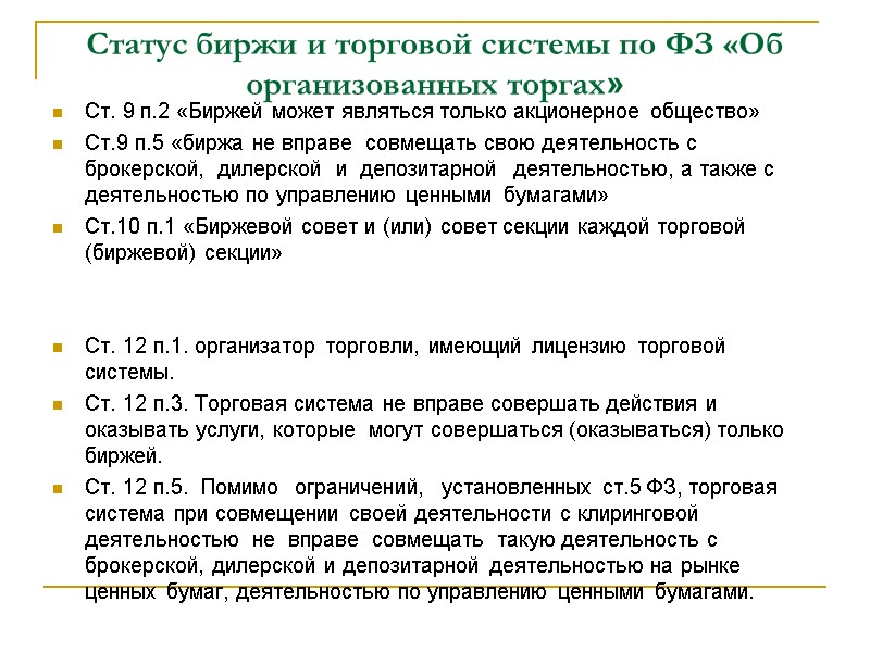 Статус биржи и торговой системы по ФЗ «Об организованных торгах» Ст. 9 п.2 «Биржей